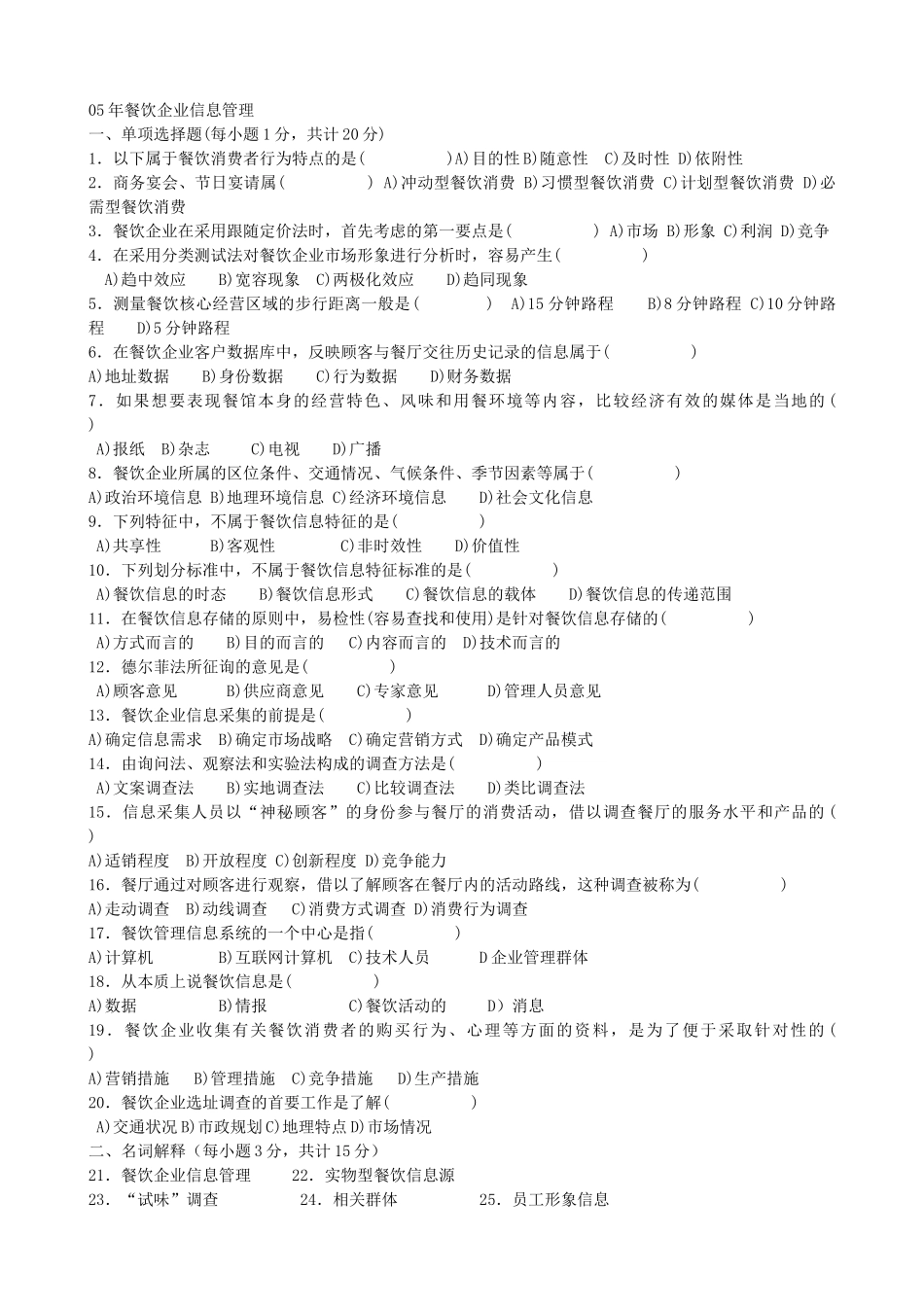 04-07餐饮企业信息管理历年真题_第3页