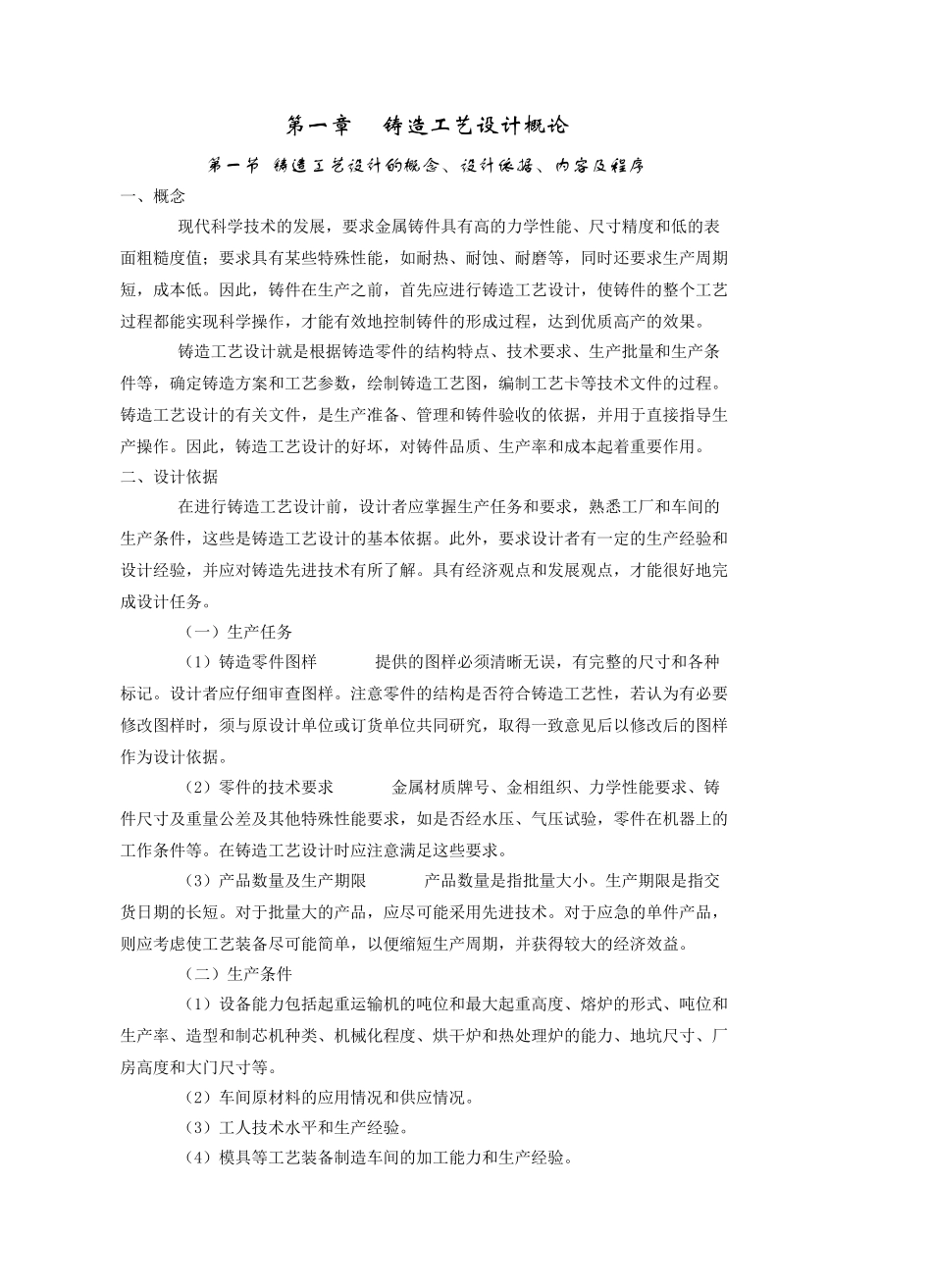 【材料课件】铸造工艺学电子教案_第2页