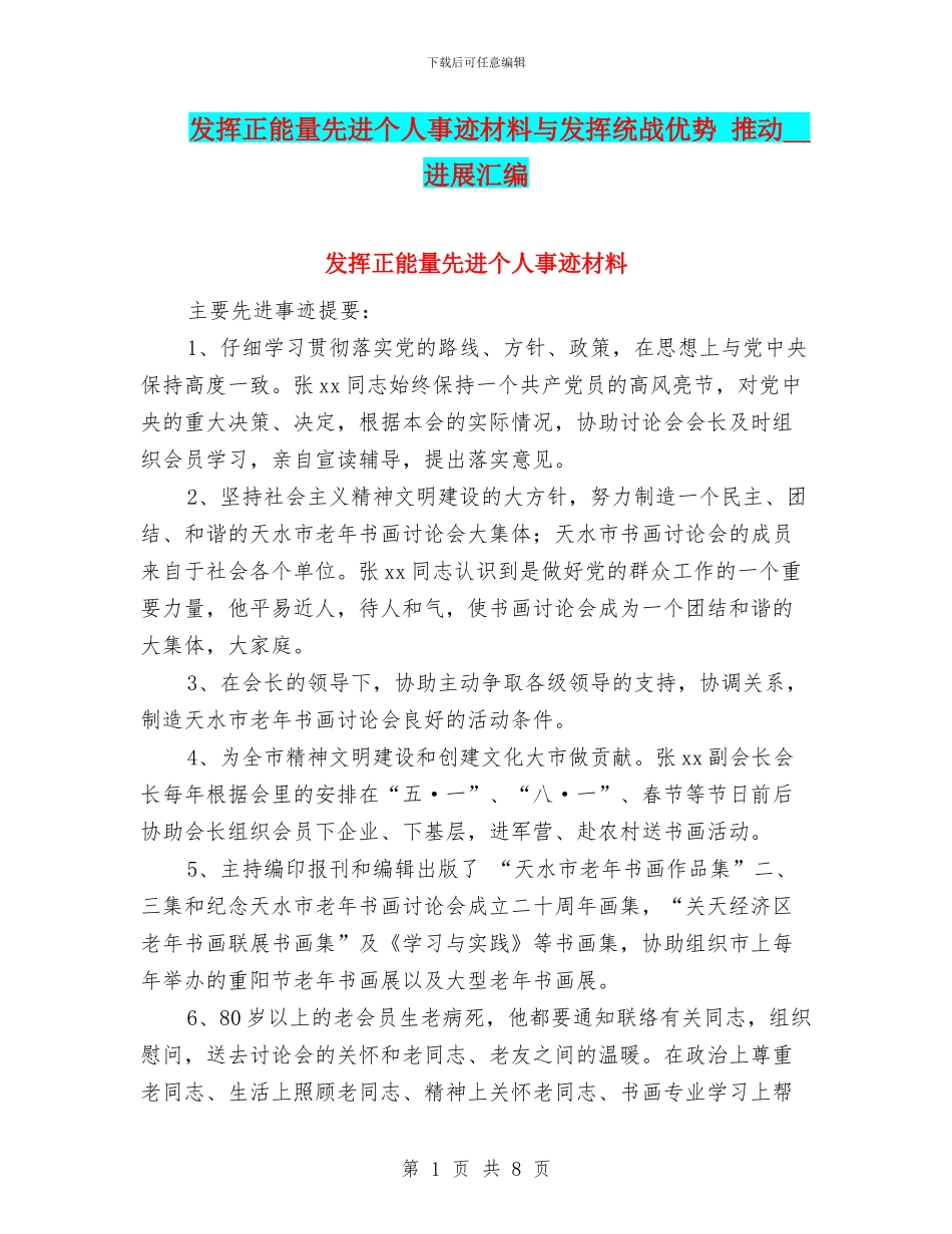 发挥正能量先进个人事迹材料与发挥统战优势_第1页