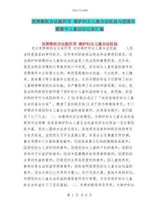 发挥维权合议庭作用-维护妇女儿童合法权益与团委关爱留守儿童活动记录汇编