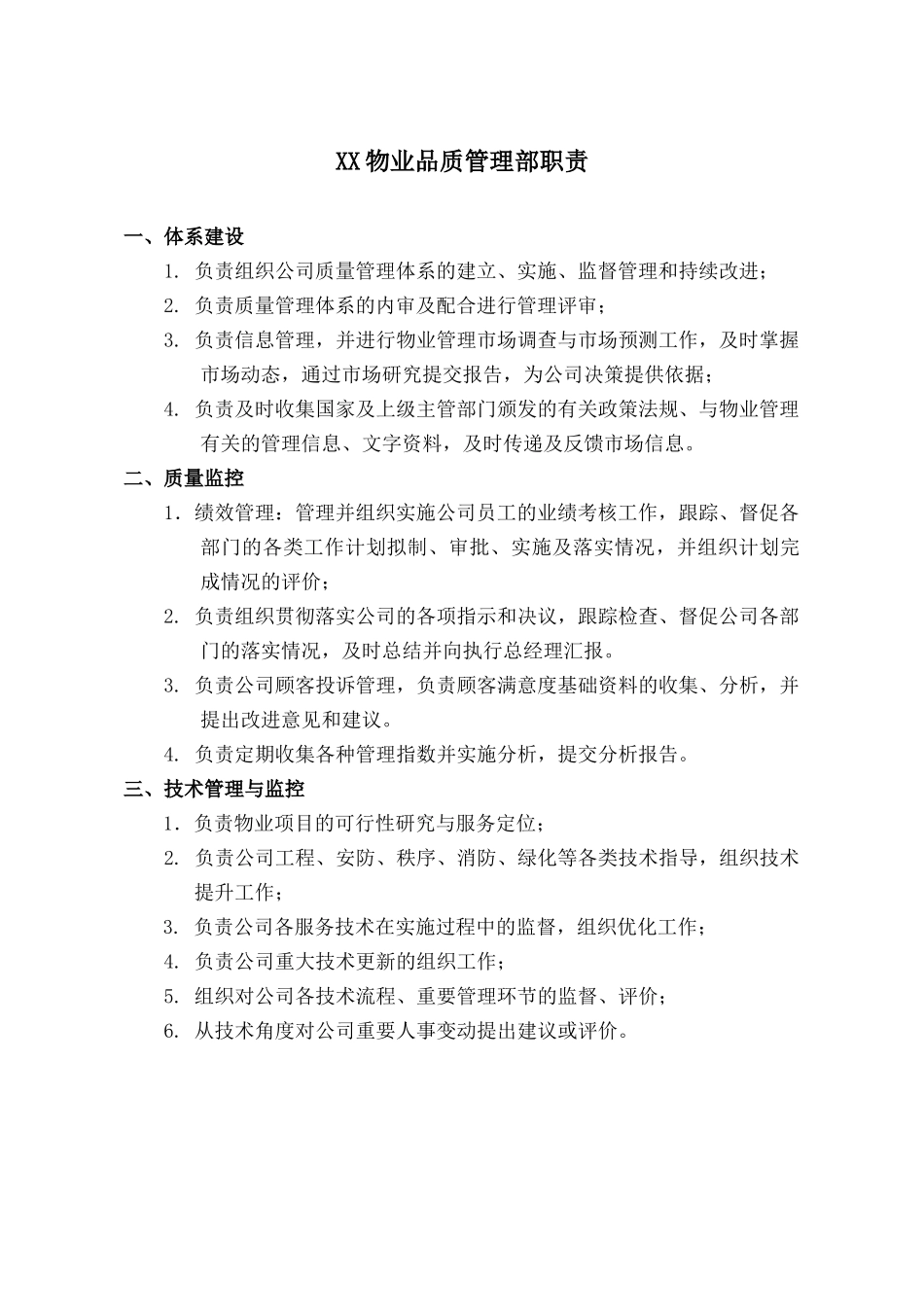 XX物业品质管理部各岗位职责范文_第1页
