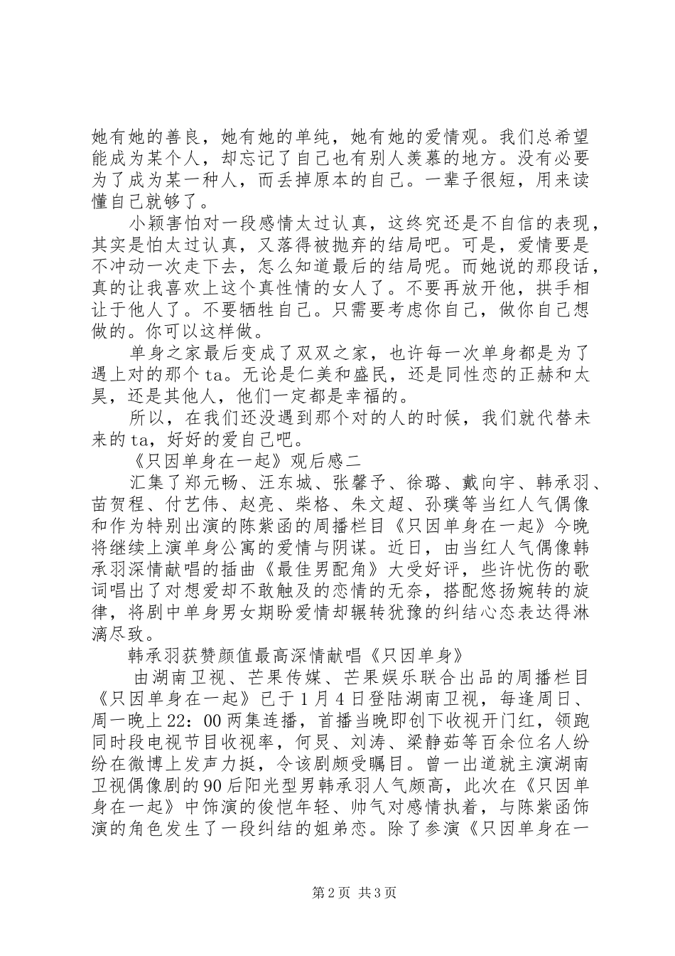 读《只因单身在一起》后心得感悟2篇_第2页