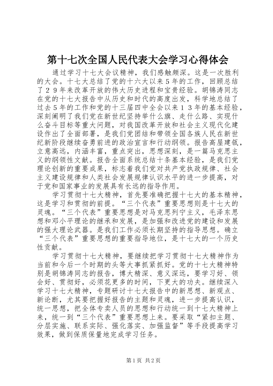 第十七次全国人民代表大会学习心得体会_第1页