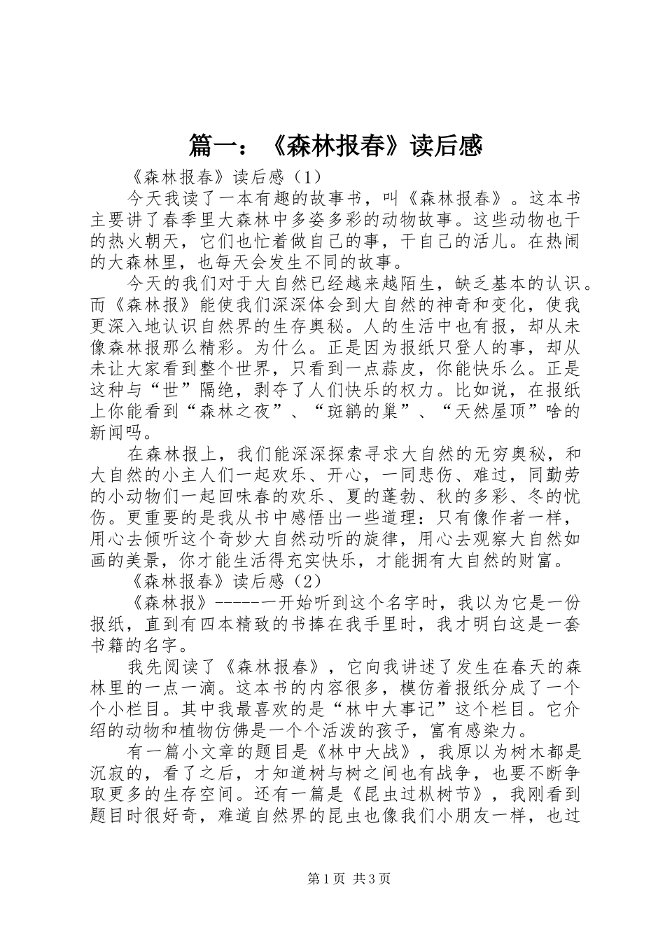 篇一：《森林报春》读后感_第1页