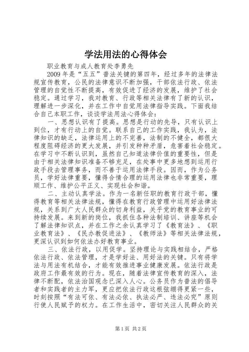 学法用法的心得体会_第1页