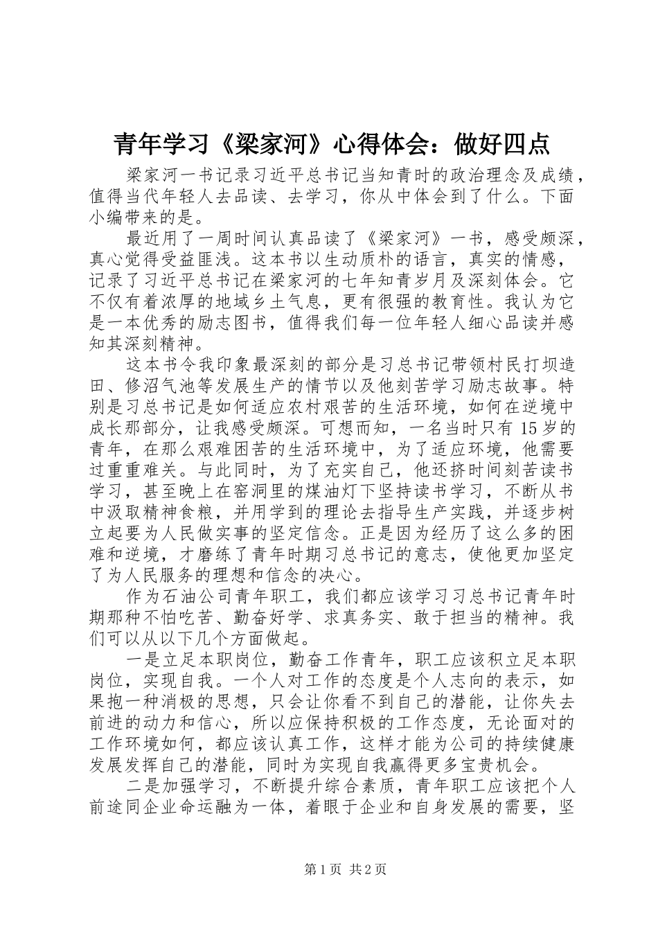 青年学习《梁家河》心得体会：做好四点_第1页