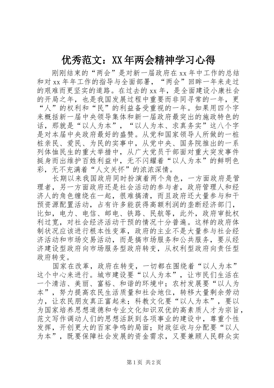 优秀范文：XX年两会精神学习心得_第1页
