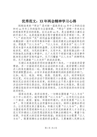 优秀范文：XX年两会精神学习心得