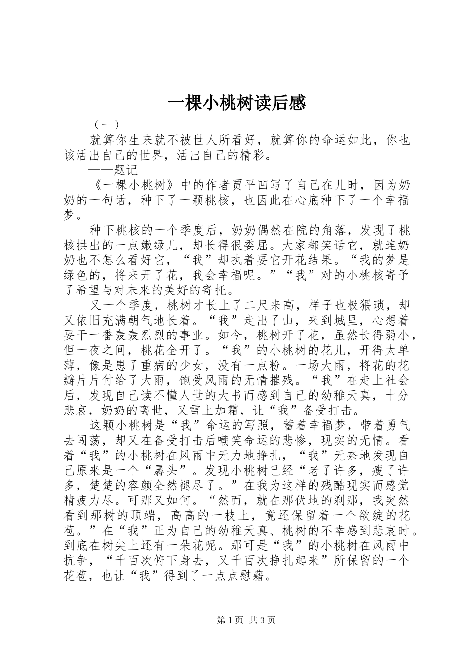 一棵小桃树读后感_第1页