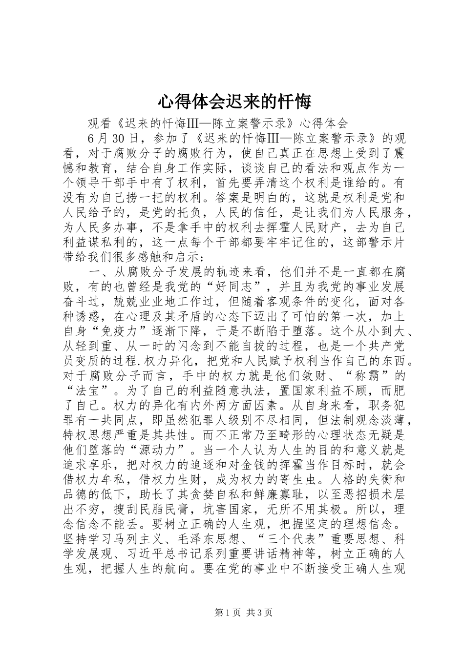 心得体会迟来的忏悔_第1页