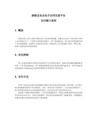 下载支付接口协议-商银宝安全电子合同交易平台