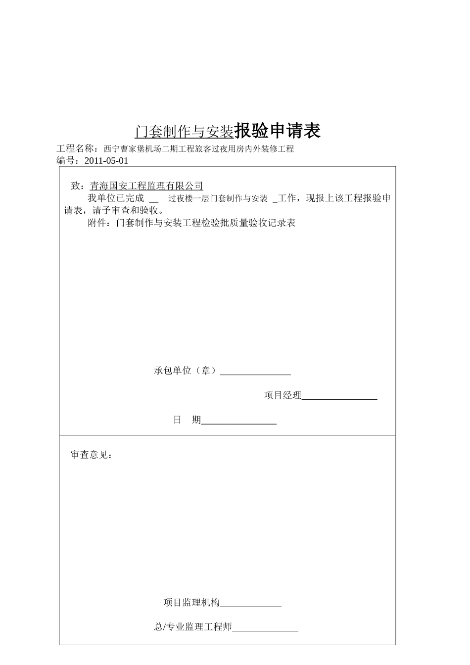 J201105门窗套制作与安装分项工程质量验收记录_第2页