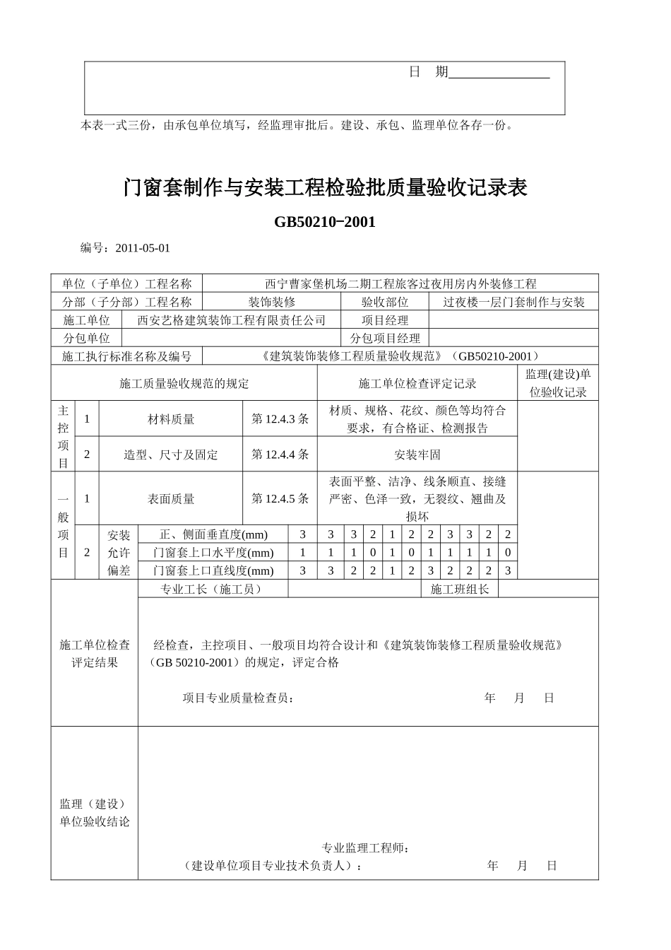J201105门窗套制作与安装分项工程质量验收记录_第3页
