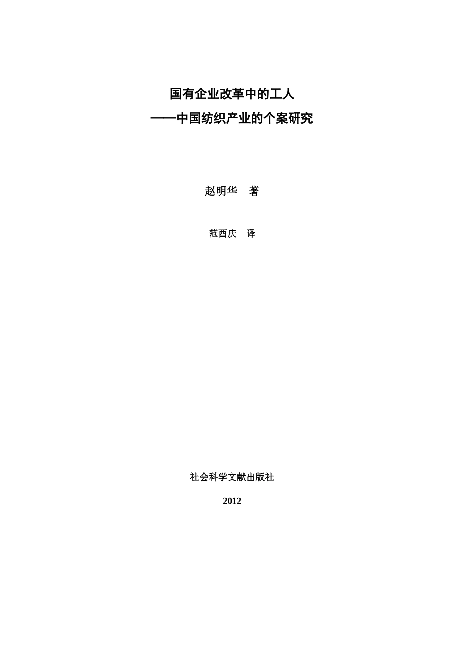 《国有企业改革中的工人__中国纺织产业的个案研究》_第1页