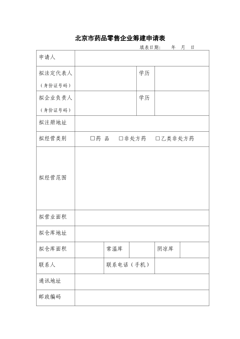 北京市药品零售企业筹建申请表_第1页