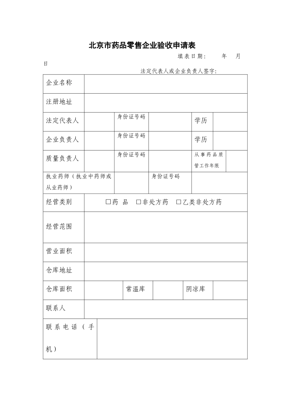 北京市药品零售企业筹建申请表_第3页
