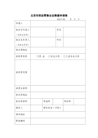 北京市药品零售企业筹建申请表