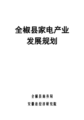 全椒县家电产业发展规划