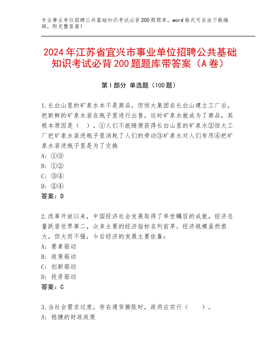 2024年江苏省宜兴市事业单位招聘公共基础知识考试必背200题题库带答案（A卷）_第1页