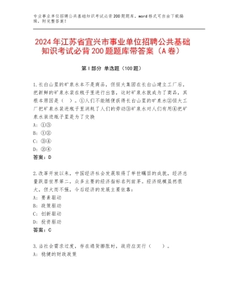 2024年江苏省宜兴市事业单位招聘公共基础知识考试必背200题题库带答案（A卷）