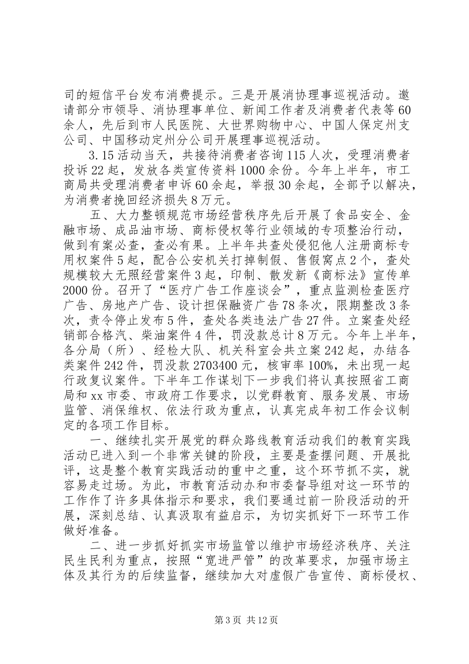 工商局上半年工作总结及下半年工作计划 _第3页