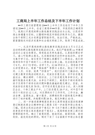 工商局上半年工作总结及下半年工作计划 