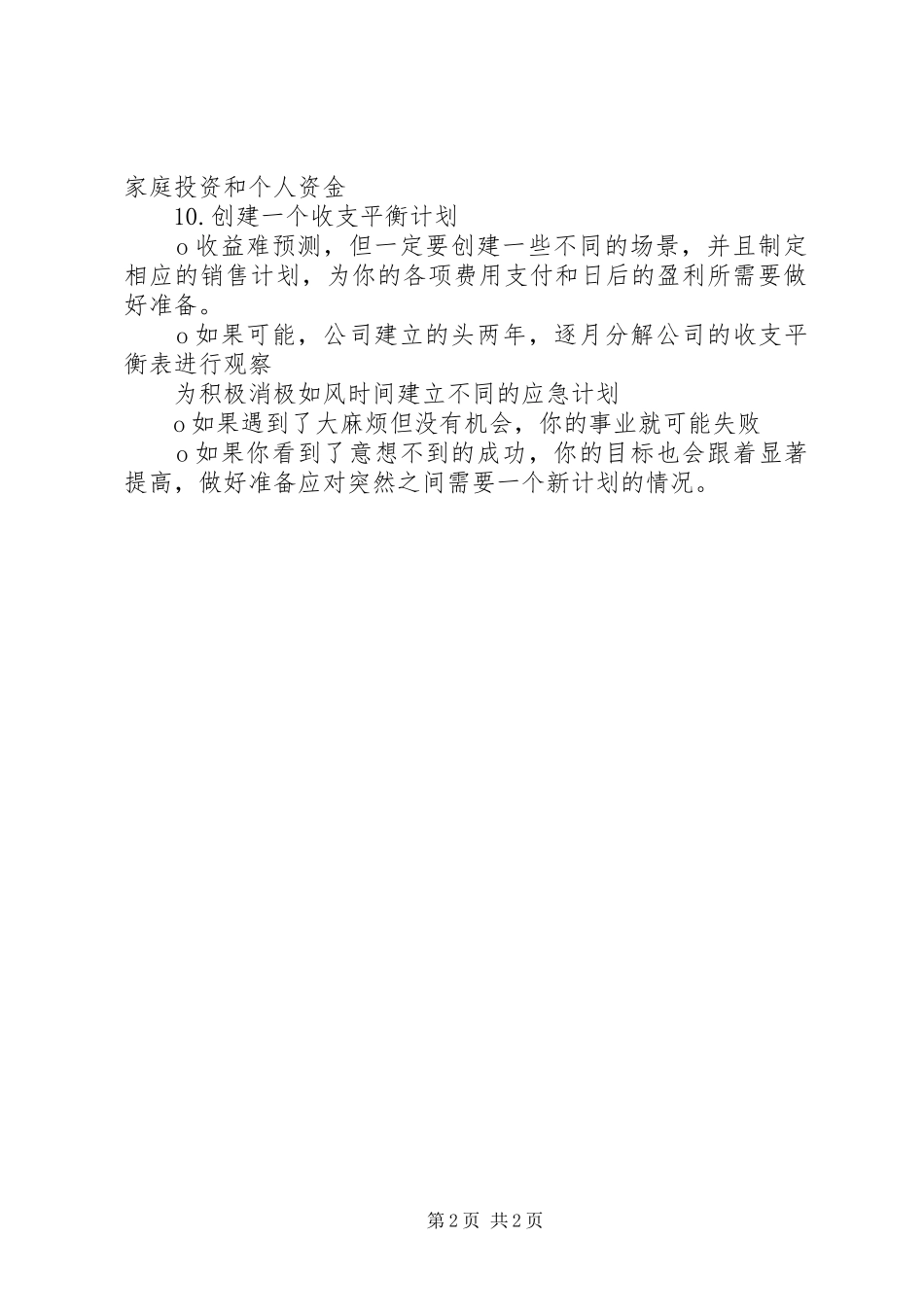 建厂计划书要点 _第2页