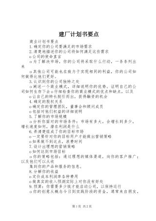 建厂计划书要点 