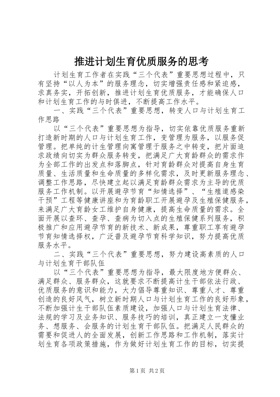 推进计划生育优质服务的思考 _第1页