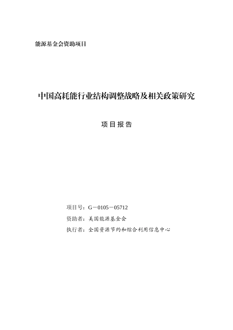 能源基金会资助项目(doc 147页)_第2页