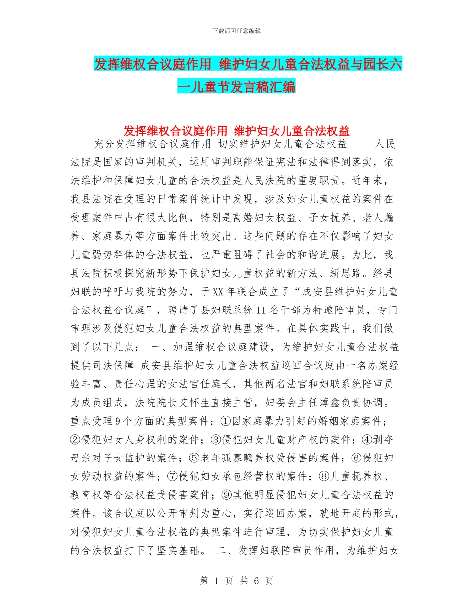 发挥维权合议庭作用-维护妇女儿童合法权益与园长六一儿童节发言稿汇编_第1页