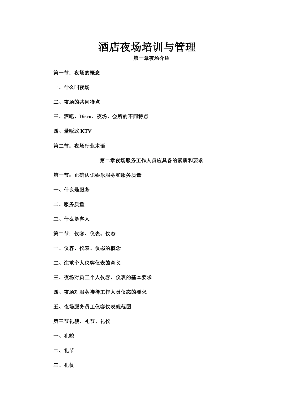 酒店夜场培训与管理_第1页