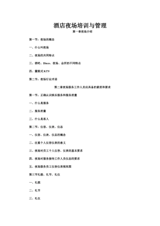 酒店夜场培训与管理