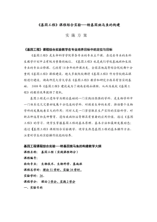 《基因工程》课程综合实验---转基因斑马鱼的构建