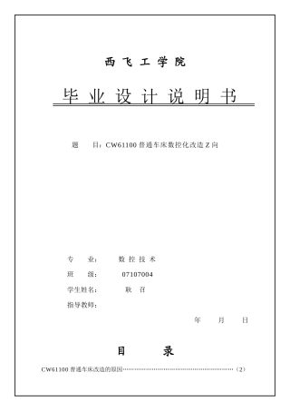 CW61100普通车床数控化改造Z向