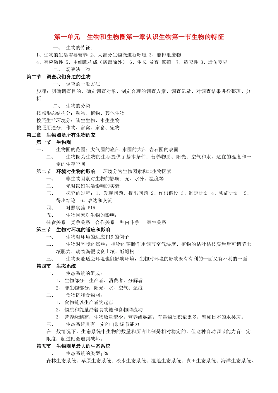 七年级生物上册 复习资料素材 人教新课标版_第1页