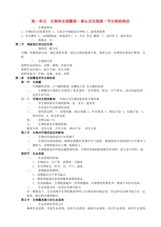 七年级生物上册 复习资料素材 人教新课标版