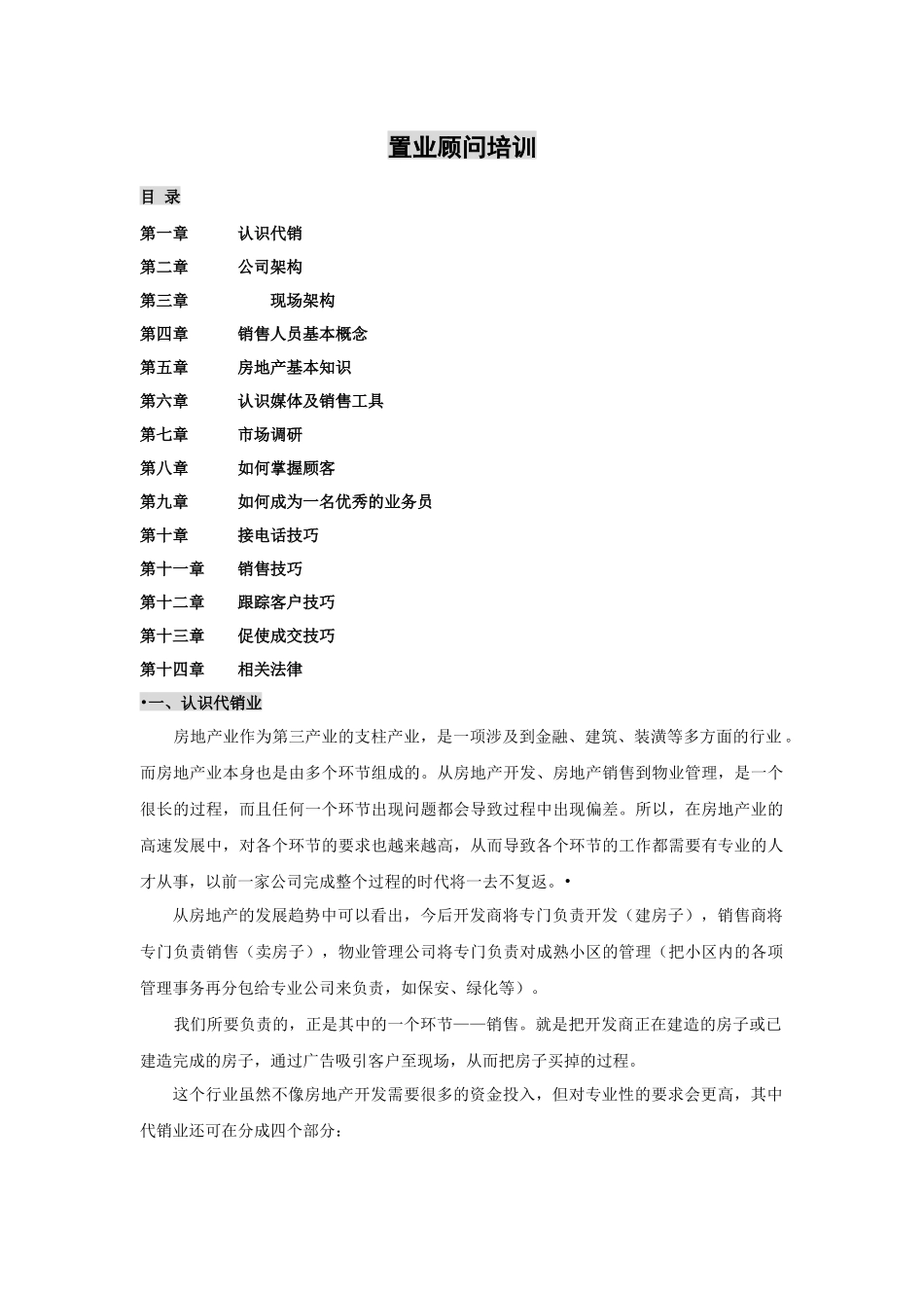 中原地产置业顾问培训内容55DOC_第1页