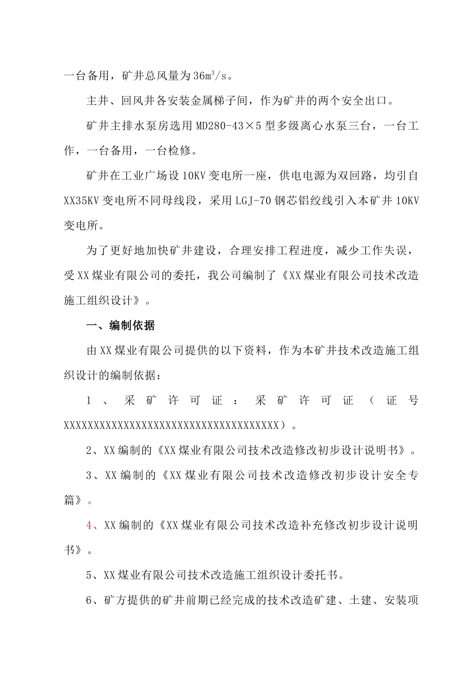 煤业有限公司施工组织设计_第3页