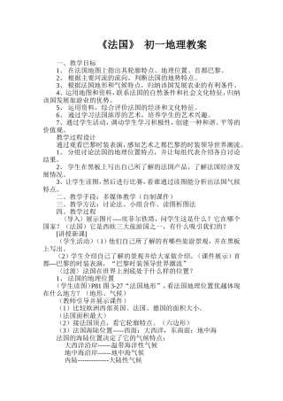 《法国》初一地理教案