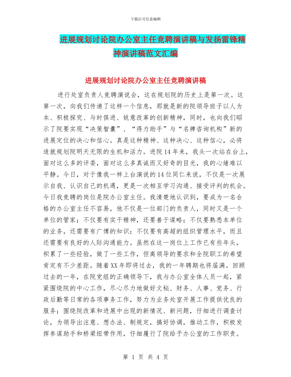 发展规划研究院办公室主任竞聘演讲稿与发扬雷锋精神演讲稿范文汇编_第1页