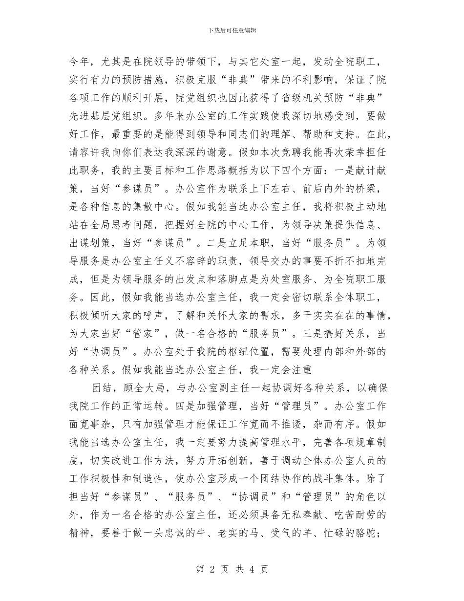 发展规划研究院办公室主任竞聘演讲稿与发扬雷锋精神演讲稿范文汇编_第2页