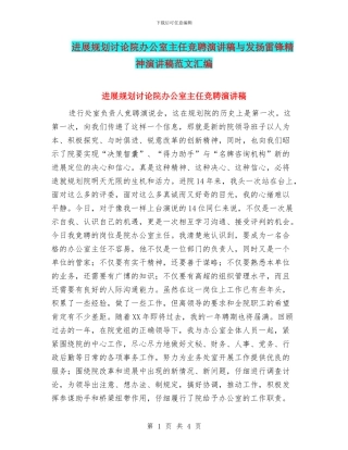 发展规划研究院办公室主任竞聘演讲稿与发扬雷锋精神演讲稿范文汇编