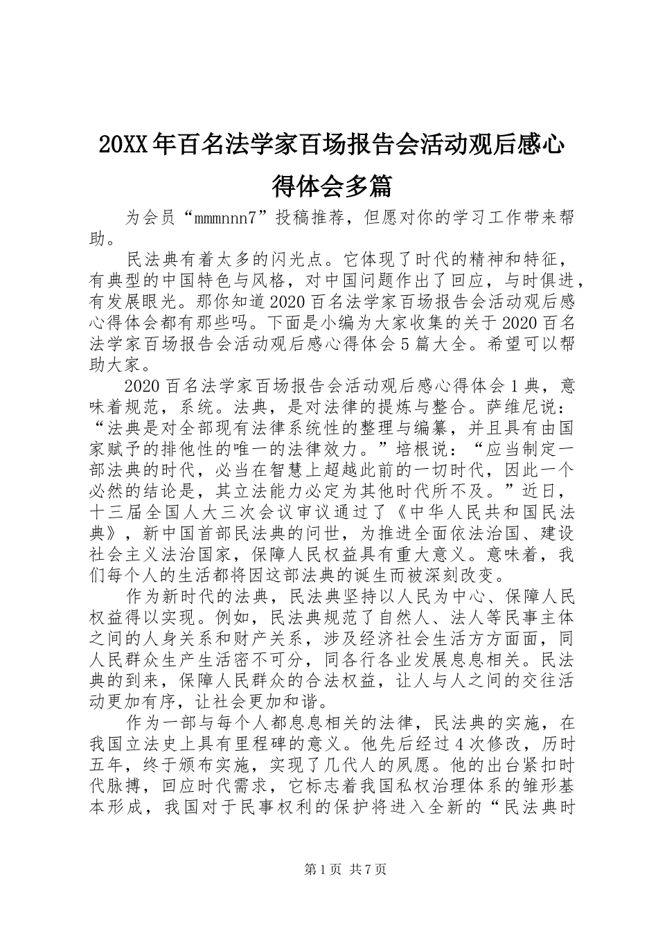 20XX年百名法学家百场报告会活动观后感心得体会多篇_第1页