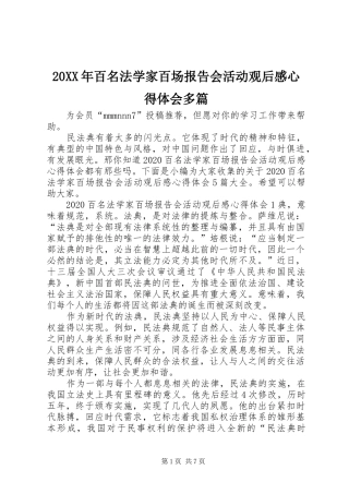 20XX年百名法学家百场报告会活动观后感心得体会多篇