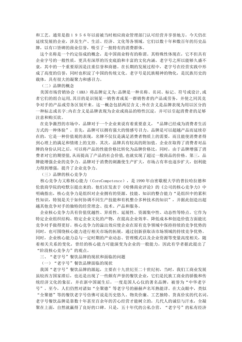 “老字号”餐饮品牌的维护_第3页