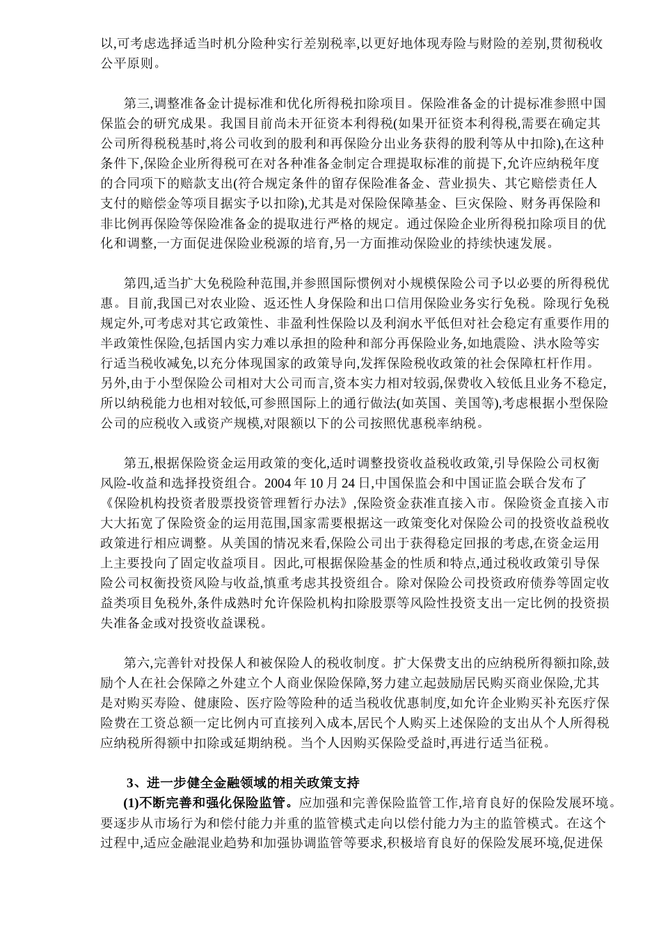 进一步完善保险业四大政策支持体系_第3页