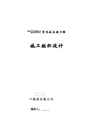 河北某220kv变电站土建工程施工组织设计(DOC33页)