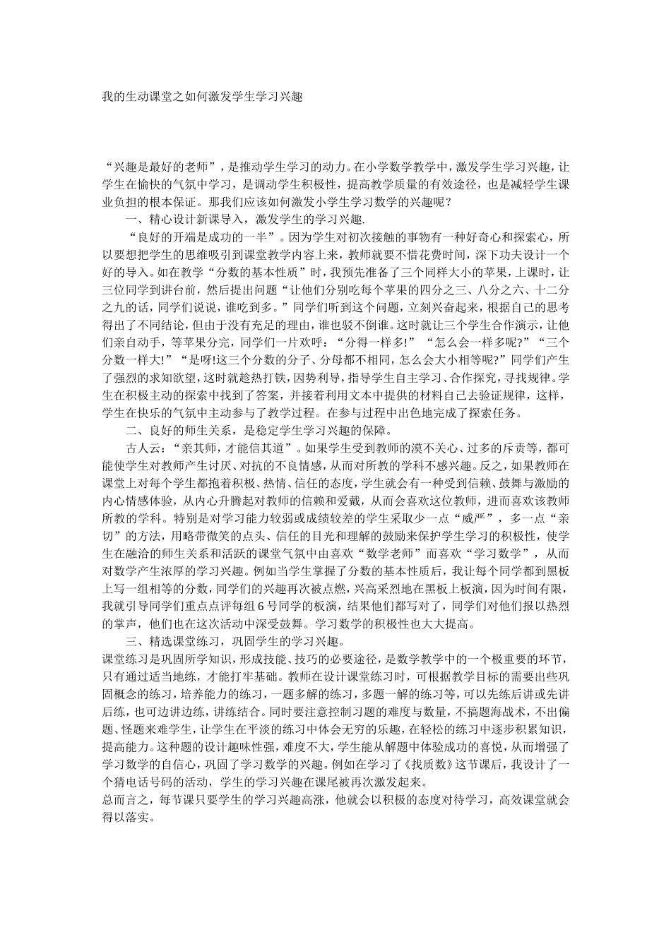 我的生动课堂之如何激发学生学习兴趣_第1页