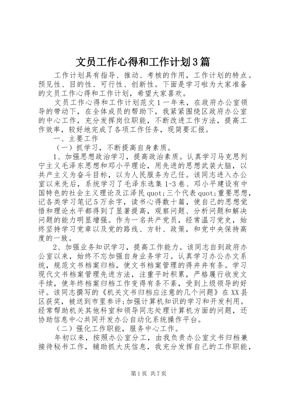 文员工作心得和工作计划3篇_第1页